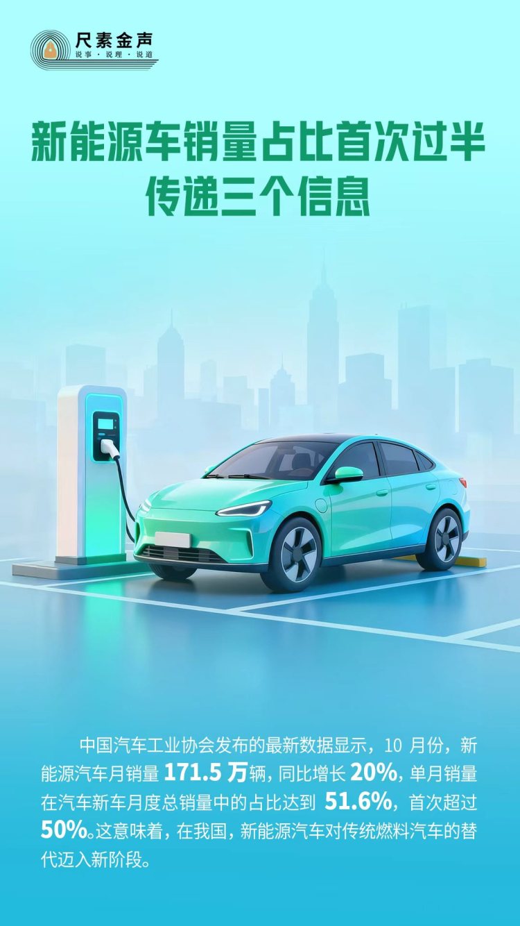 尺素金声｜新能源车销量占比首次过半，传递三个信息