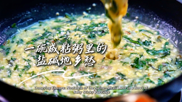 Dongying Flavors: Nostalgia of the Saline-Alkali Land in a Bowl of Salty Sticky Porridge_fororder_7443b9a7a5dac680d7b1e061213c6fd(1)