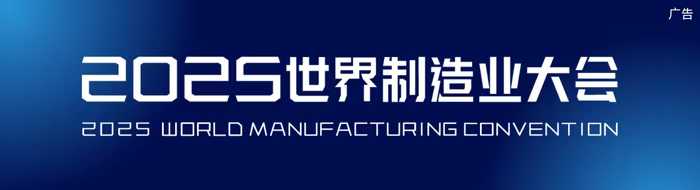 制造大会_fororder_微信图片_20250917150355