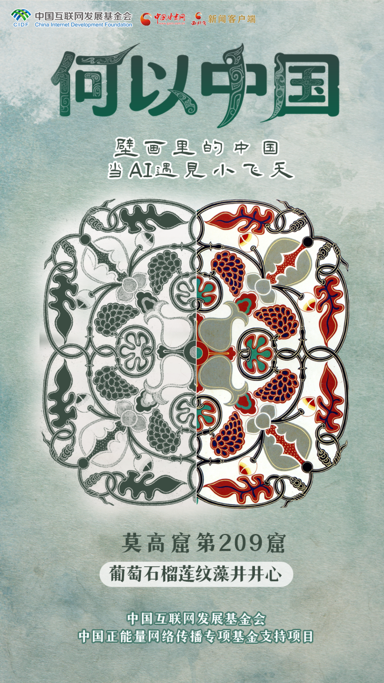 【何以中国·壁画里的中国】古人的审美有多绝？这些敦煌纹样告诉你