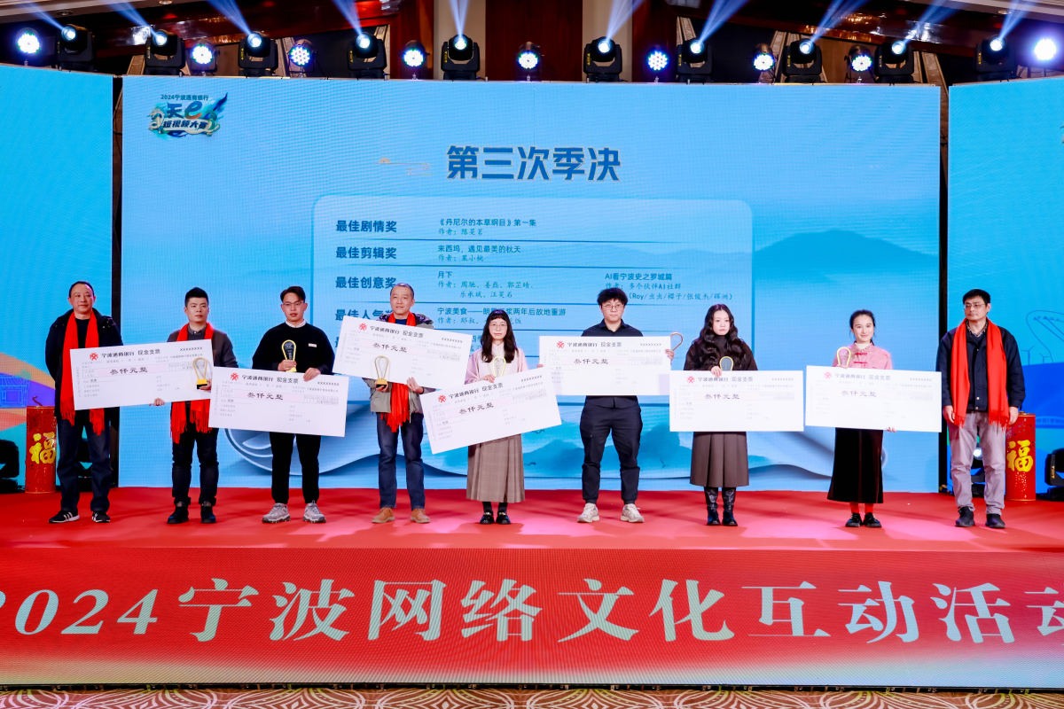 2024宁波通商银行·天e短视频大赛年赛揭晓
