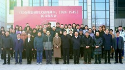 《红色电影副刊文献典藏本（1924-1949）》新书发布会在兰州大学榆中校区举行