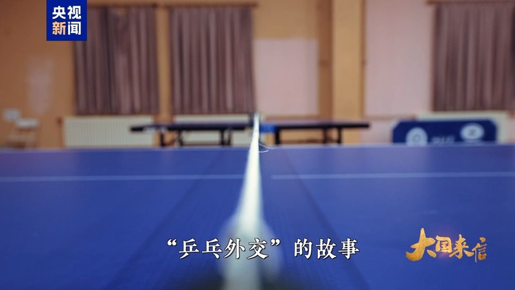 大国来信丨传承“乒乓外交”精神