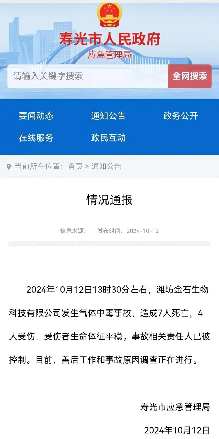 山东寿光一公司发生气体中毒事故 致7死4伤