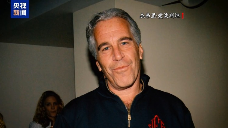 监控视频缺失 特朗普避而不谈 “爱泼斯坦案”再掀阴谋论