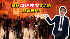 【国际3分钟】揭秘以伊冲突背后的复杂棋局