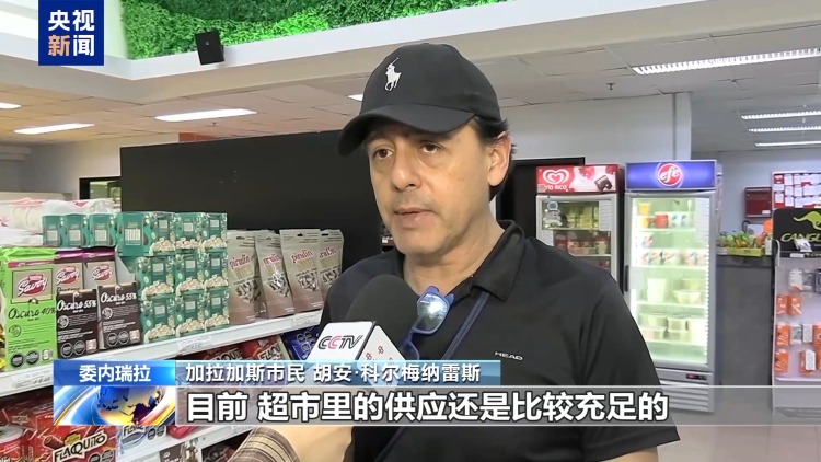 总台记者探访丨强震过去约一周 委内瑞拉生活物资供应基本正常
