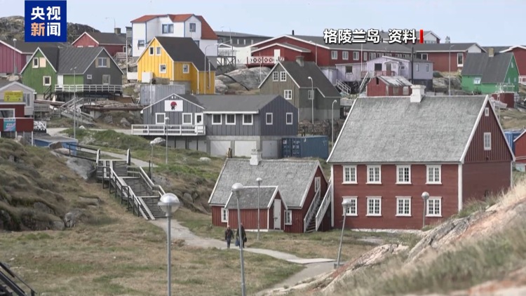 视频丨美国再次表态觊觎格陵兰岛 引多方批驳