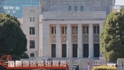 视频丨扎堆军演 离岛防御 日本加速“再军事化”释放哪些信号？专家解读