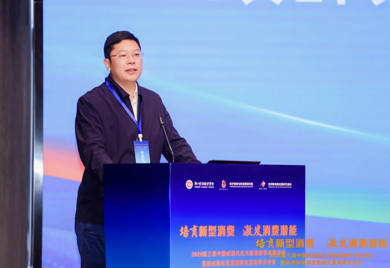 2024第三届中国式现代化与新消费学术研讨会暨杭州新电商发展研究基地学术会议在杭州举行