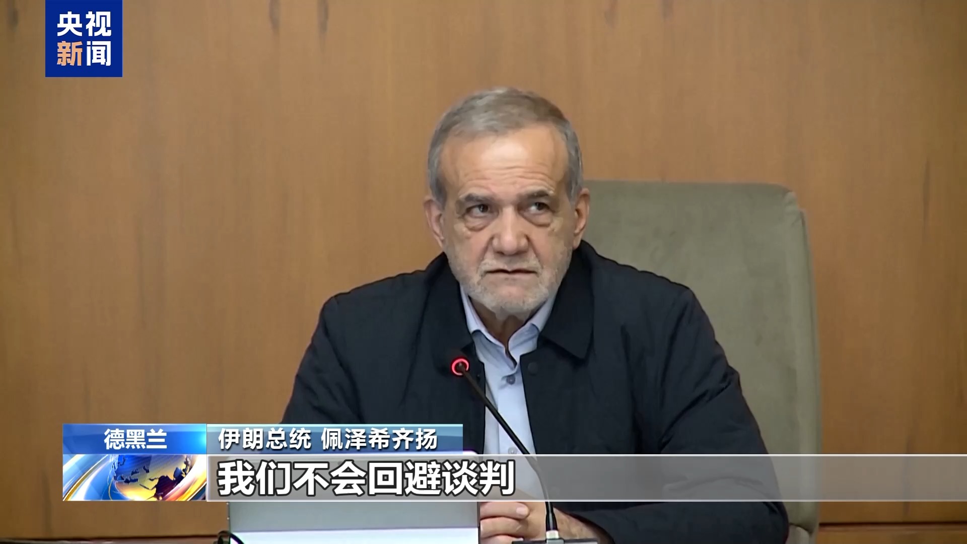 伊朗总统：间接谈判始终开放 美方须建立信任