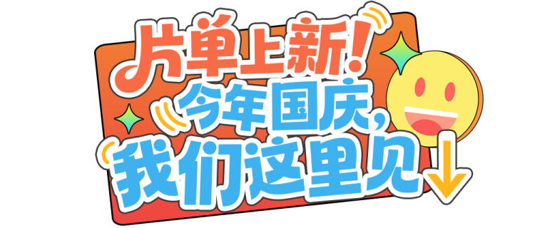 总台周末看点丨双节“旅行指南”，来了！
