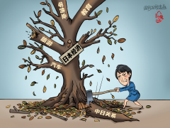 【国际漫评】自毁根基