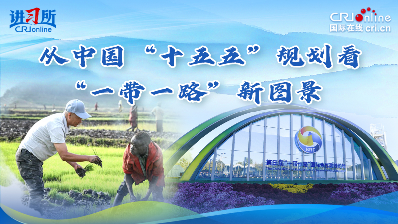 从中国“十五五”规划看“一带一路”新图景_fororder_贵州横