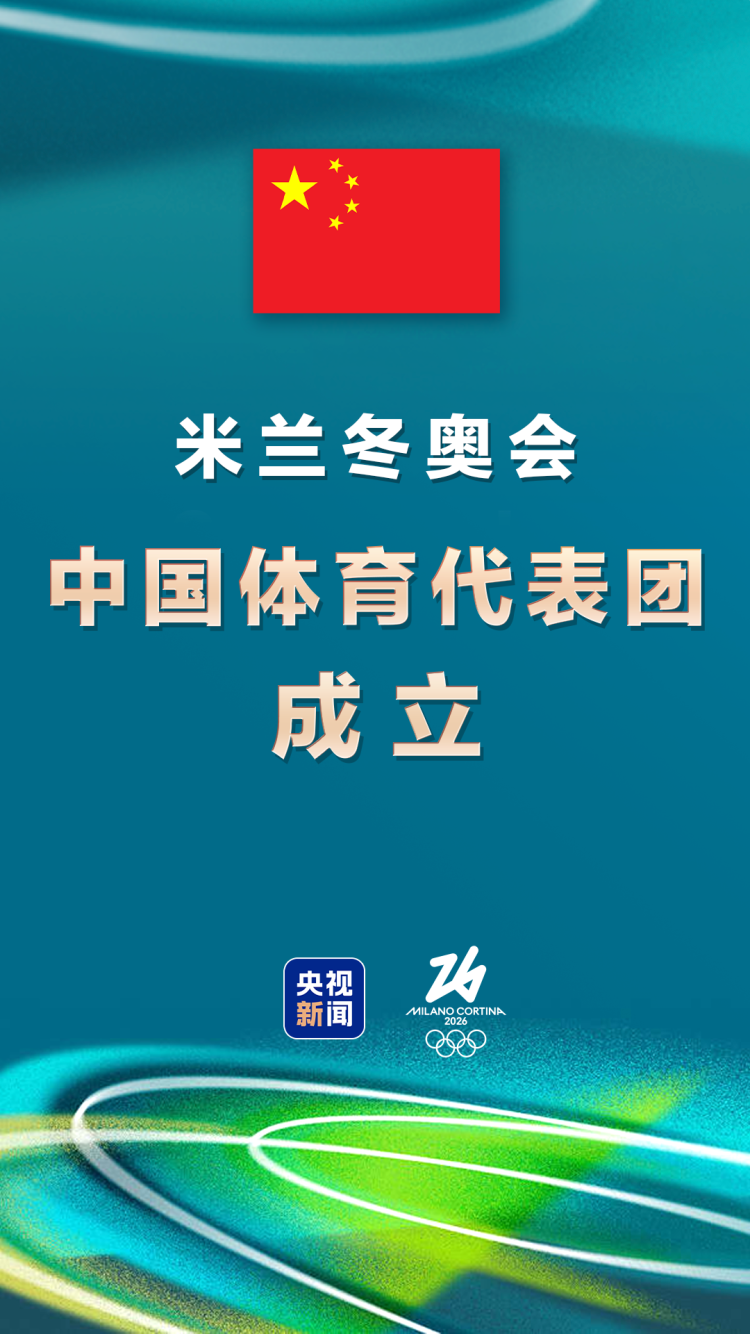 米兰冬奥会中国体育代表团成立 多名冬奥会冠军领衔