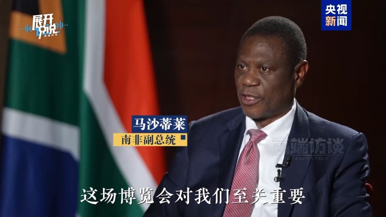 展开说说丨南非副总统为何“二刷”链博会？