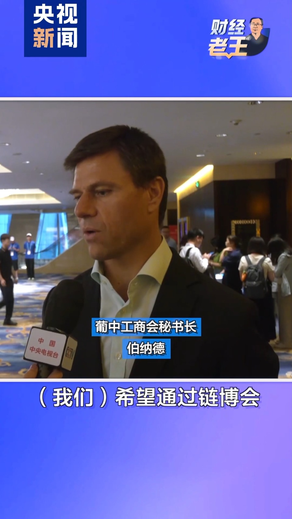 财经老王丨链博会3.0收官 解码“全球供应链”最强朋友圈