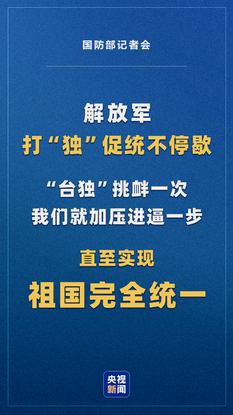 国防部回应涉台提问：解放军全时待战！随时能战！战之必胜！
