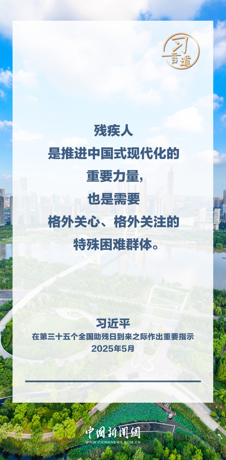 习言道｜努力做残疾人信得过、靠得住的知心人、贴心人