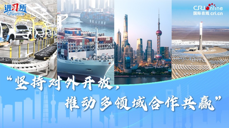 【讲习所·行稳致远】“坚持对外开放，推动多领域合作共赢”