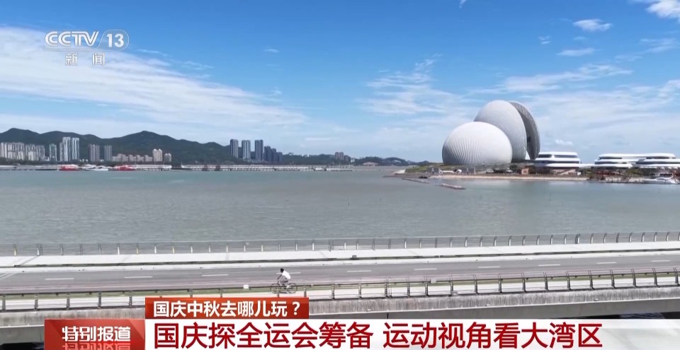 倒计时39天！用运动的方式解锁全运会里的大湾区
