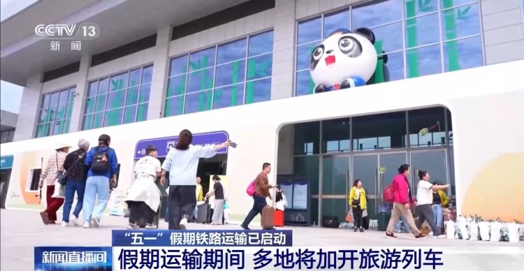“五一”铁路运输今日启动 预计发送旅客1.58亿人次
