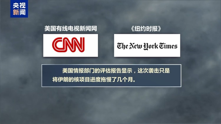 伊核设施是否被毁？美政府与媒体又吵起来