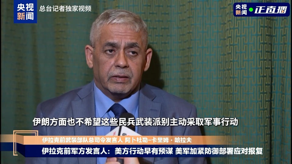 总台记者专访丨伊拉克前军方发言人：美方早有预谋 美军同步加紧防御部署