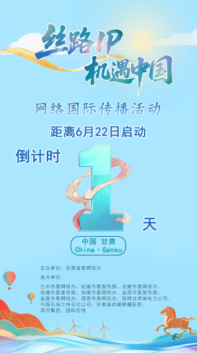 倒计时1天！“丝路IP 机遇中国”网络国际传播活动将于6月22日启动