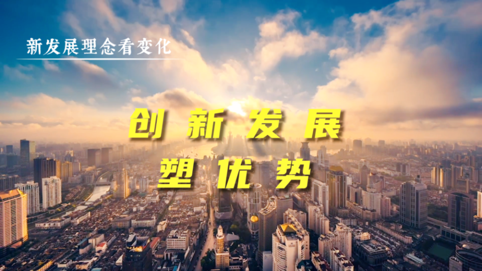 新发展理念看变化｜创新发展塑优势_fororder_105012025103000015492