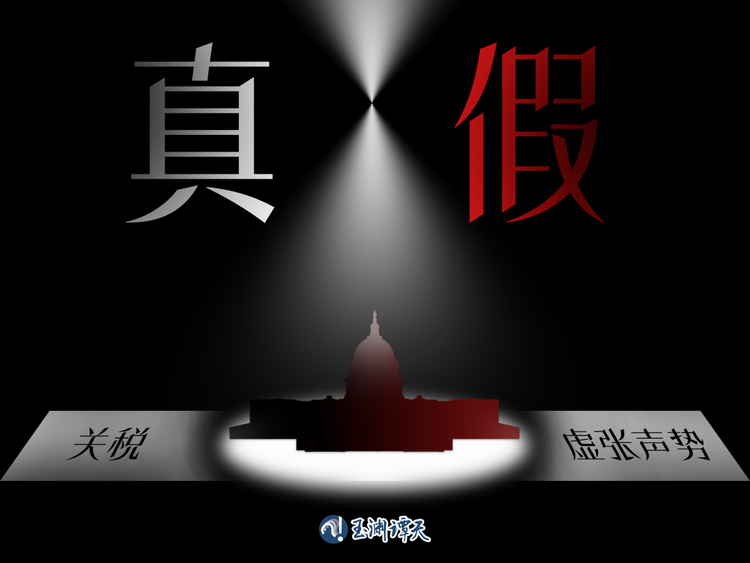 玉渊谭天丨真假美国:关于特朗普的关税说辞