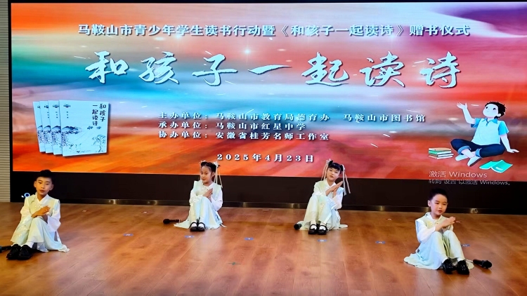 诗意浸润童心 书香筑梦未来 ——马鞍山市举办青少年读书行动暨《和孩子一起读诗》赠书仪式_fororder_诗词5