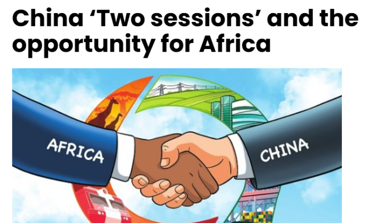 全球媒体聚焦 | 非洲媒体热议中国两会：关注治理经验 看好中非合作前景