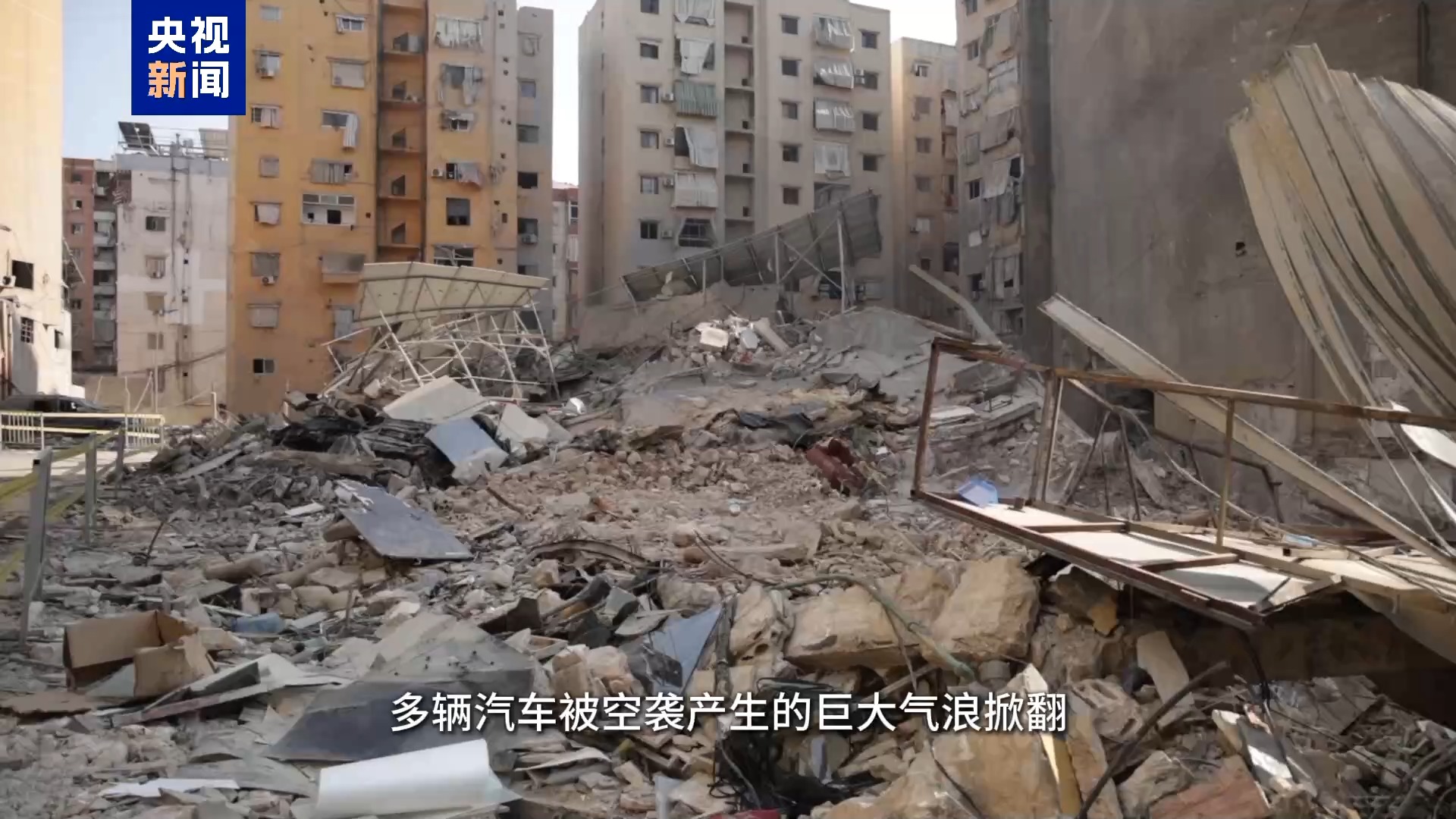 总台现场直击丨以军大规模空袭黎首都 三栋建筑瞬间坍塌