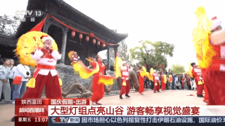 国庆假期各地“花式”迎客 这些宝藏打卡地藏不住了