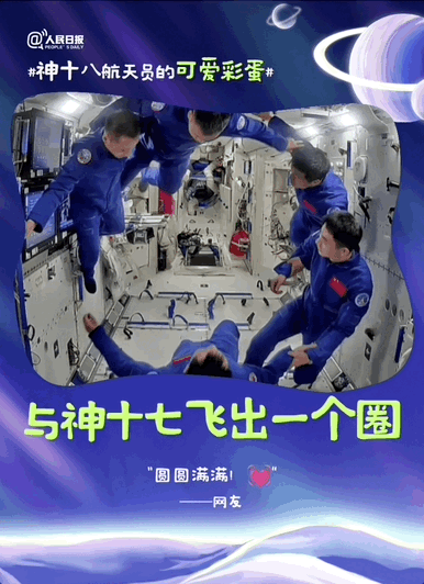 包可爱的！神十八航天员的可爱彩蛋