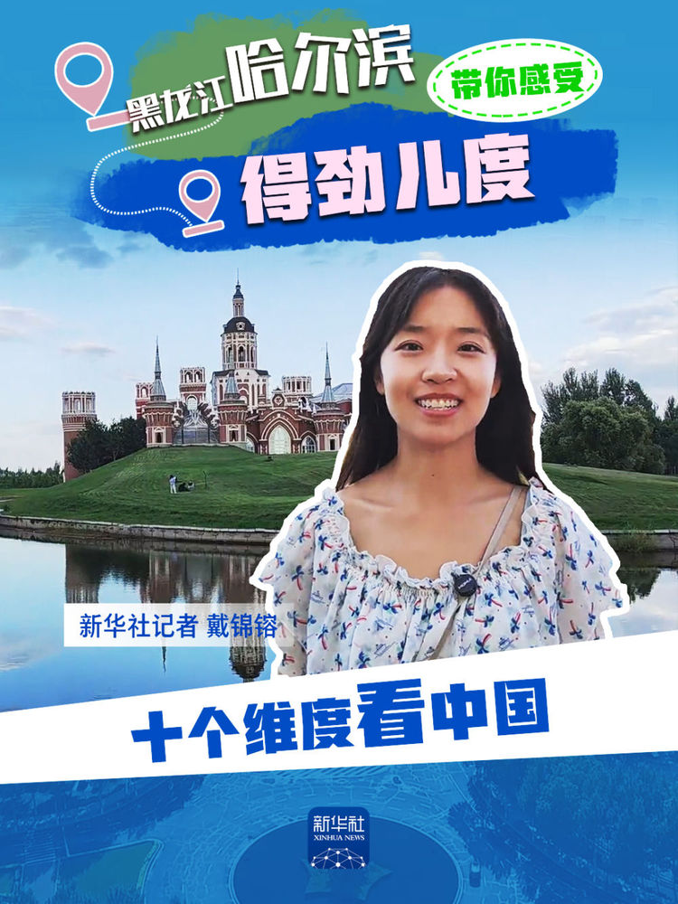 新华全媒+｜“十个维度”打开多彩中国！你的家乡上榜了吗？