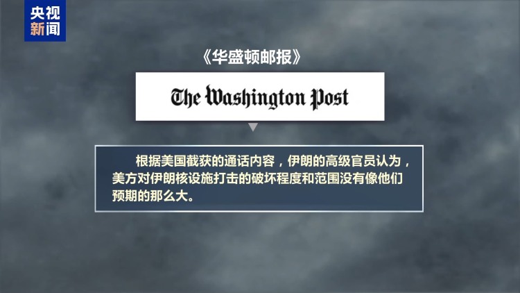 伊核设施是否被毁？美政府与媒体又吵起来