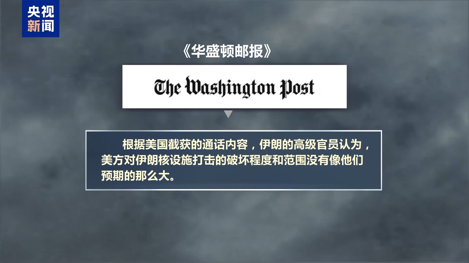 伊核设施是否被毁？美政府与媒体又吵起来