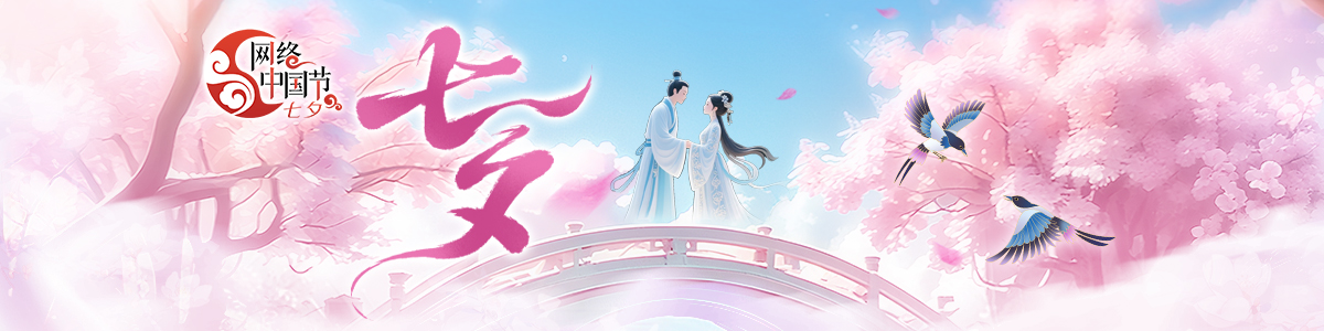 2025网络中国节·七夕_fororder_1200x300