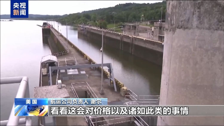 关税政策影响美国内河航运 驳船运输量大减