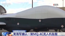 视频丨美方消息称美海军确认一架MQ-4C无人机坠毁