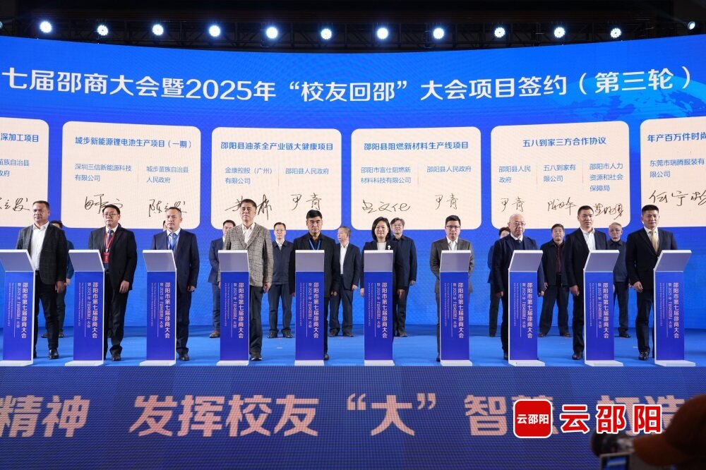 归雁情深报桑梓——邵阳市第七届邵商大会暨2025年“校友回邵”大会综述