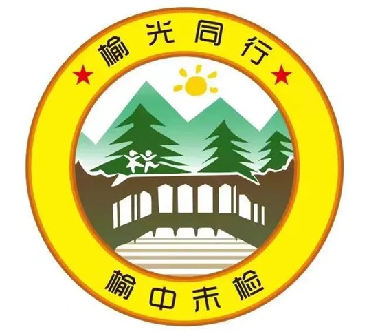 兰州榆中县检察院“榆光同行”未检品牌被评为检察优质品牌_fororder_图片1