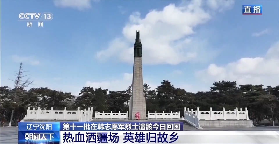 沈阳抗美援朝烈士陵园静候烈士回家