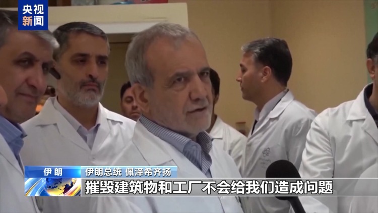 视频丨伊朗总统: 伊朗将以更大力度重建核设施