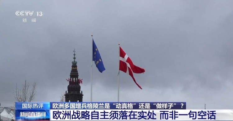 视频丨专家：欧洲向格陵兰岛派兵是意识到妥协退让只会助长美国野心