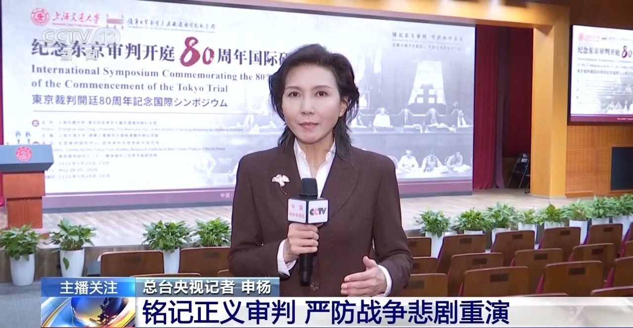 视频丨东京审判开庭80周年：铭记正义审判 严防战争悲剧重演