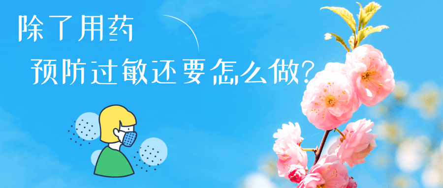 春日花粉飘，过敏早预防 | 时令节气与健康