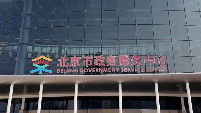 国际嘉宾点赞京12345：以人民为中心破解城市治理难题